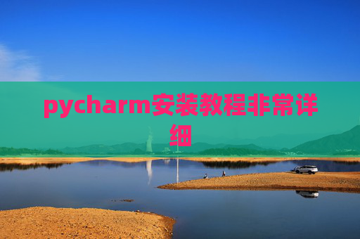 pycharm安装教程非常详细