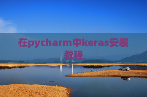 在pycharm中keras安装教程